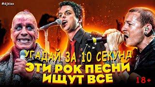 УГАДАЙ ПЕСНЮ ЗА 10 СЕКУНД | РОК КОТОРЫЙ ТЫ ЗНАЕШЬ | ЭТИ ПЕСНИ ИЩУТ ВСЕ | ЧТО МЫ СЛУШАЛИ