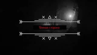 Тёмная сторона (Rock Russian) бесплатно для прибыли
