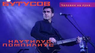 Наутилус Лучшее. Рок.
