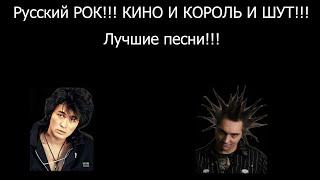 Русский рок!!!! Король и Шут и Кино!!! Лучшие песни