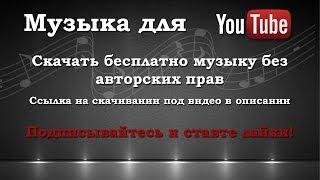 Музыка для ютуб | Mantra - Exodus | Rock (Рок)