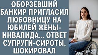 Оборзевший банкир пригласил любовницу на юбилей жены-инвалида… Ответ супруги-сироты шокировал