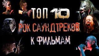 ТОП 10 РОК САУНДТРЕКОВ К ФИЛЬМАМ (TOP 10 OST)