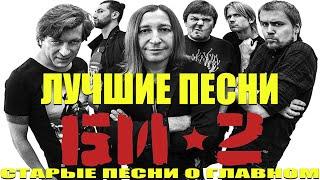 СТАРЫЕ ПЕСНИ О ГЛАВНОМ - СБОРКА ЛУЧШИХ ИСПОЛНЕНИЙ "БИ-2"