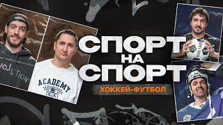 ВЛАДИМИР БЫСТРОВ vs МАКСИМ ГОНЧАРОВ | СПОРТ НА СПОРТ