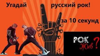 Угадай русский рок  / Угадай песню за 10 секунд  / популярные песни