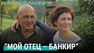 О фильме "Мой отец – банкир" | РЕАЛЬНЫЙ РАЗГОВОР