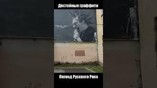 Легенды русского рока в Питере #корольишут #кино #цой