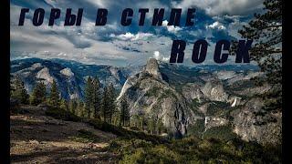 Красивая рок-музыка слушать онлайн и неописуемо красивые и величественные пейзажи лесов и гор