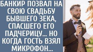 Банкир позвал на свою свадьбу бывшего зека, спасшего его падчерицу… Но когда гость взял микрофон…