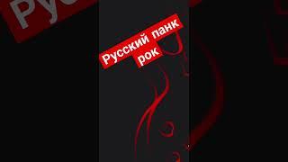русский рок жив! #рок #follow #like #панк #music #слушать #песня #русскийрок
