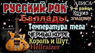 ЛУЧШИЙ РУССКИЙ РОК, БАЛЛАДЫ 2022 - Король и Шут, Чёрный Кофе, Алиса