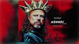 САМАЯ КРУТАЯ РОК ВЕРСИЯ ПЕСНИ "Царица" Anna Asti & Metallica ИИ - [Ksandi_Prod. Cover]