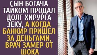 Сын богача тайком продал долг хирурга зеку, а когда банкир пришел за деньгами, врач замер от шока