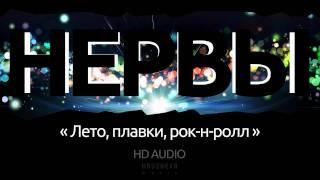 Группа Нервы - Лето, плавки, рок-н-ролл