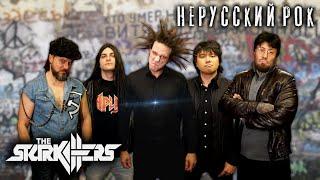 The STARKILLERS - Нерусский рок (18+)