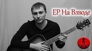 Рок - группа "На Взводе", EP На Взводе - бесплатно