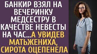 Банкир взял на вечеринку медсестру в качестве невесты на час… А увидев мать жениха, сирота оцепенела