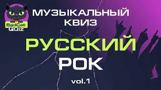 Музыкальный квиз. РУССКИЙ РОК