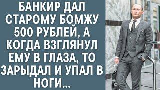 Банкир дал старому бомжу 500 рублей, а когда взглянул ему в глаза, то зарыдал и упал в ноги...