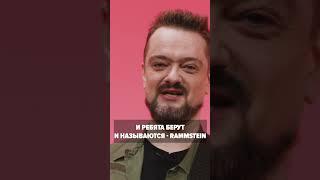 Почему RAMMSTEIN? / АЛЕКСАНДР ПУШНОЙ «РОК ЖИВ»
