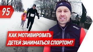 Как мотивировать детей к спорту? Метод мотивация от Василия Ломаченко | Бегущий Банкир