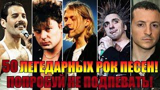 50 ЛЕГЕНДАРНЫХ РОК ПЕСЕН // ПОПРОБУЙ НЕ ПОДПЕВАТЬ // ЛЕГЕНДАРНЫЕ РОК ПЕСНИ