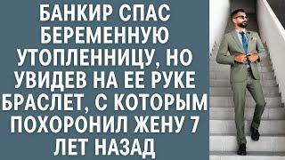 Банкир спас беременную утопленницу, но увидев у нее браслет, с которым похоронил жену 7 лет назад...