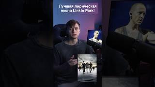 Лучшая ПЕСНЯ Linkin Park??? #рок