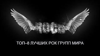 ТОП–8. ЛУЧШЫЕ РОК ГРУППЫ МИРА И ТРЕКИ