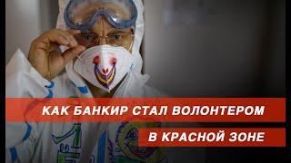 Банкир стал волонтером в красной зоне