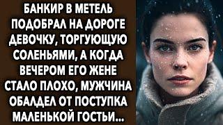 Банкир в метель подобрал на дороге ее, торгующую соленьями, а когда вечером его жене...